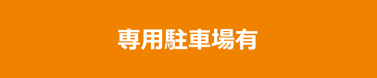 専用駐車場あり