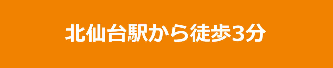 北仙台駅から徒歩3分
